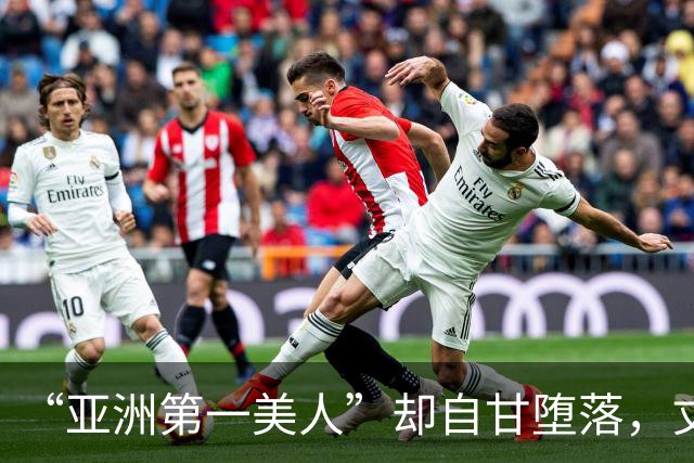 “亚洲第一美人”却自甘堕落，丈夫同房一次50万，如今下场太唏嘘