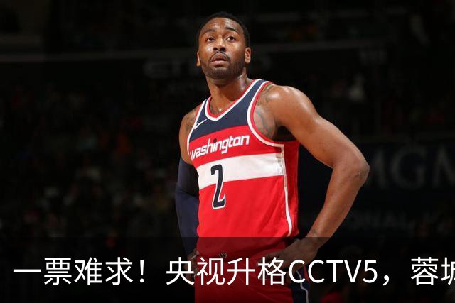 一票难求！央视升格CCTV5，蓉城打平即夺冠，韦世豪4场停赛告别赛季
