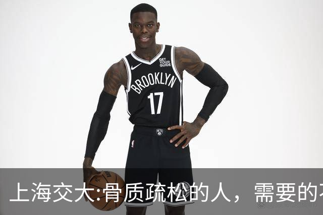 上海交大:骨质疏松的人，需要的不是钙片，而是每天坚持这9习惯