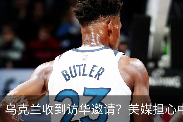 乌克兰收到访华邀请？美媒担心中国躺赢，普京提议：中美俄坐下聊