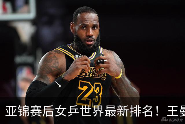 亚锦赛后女乒世界最新排名！王曼昱稳居榜首，陈熠夺冠上升一位