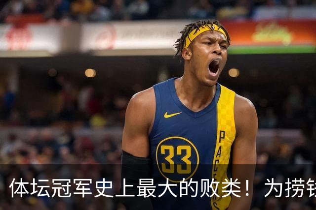 体坛冠军史上最大的败类！为捞钱共侍两夫，坑国民44亿后逃到美国