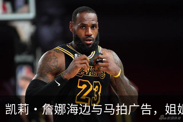 凯莉·詹娜海边与马拍广告，姐姐肯豆也曾为同品牌拍马