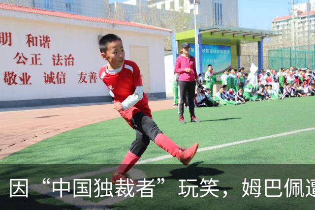 因“中国独裁者”玩笑，姆巴佩遭两家中企解约
