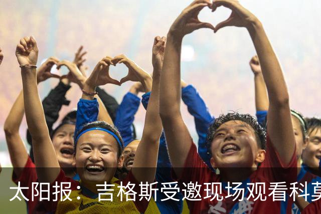 太阳报：吉格斯受邀现场观看科莫vs曼联，还将与小法会面