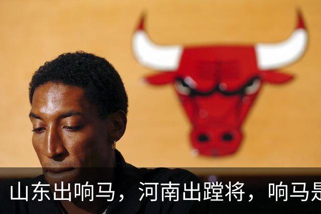 "山东出响马，河南出蹚将"，响马是土匪，蹚将又是什么？