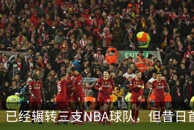 已经辗转三支NBA球队，但昔日首轮秀相信自己能在独行侠取得成功