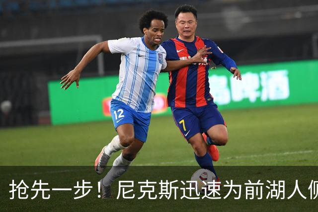 抢先一步！尼克斯迅速为前湖人侧翼新星提供了一份双向合同？