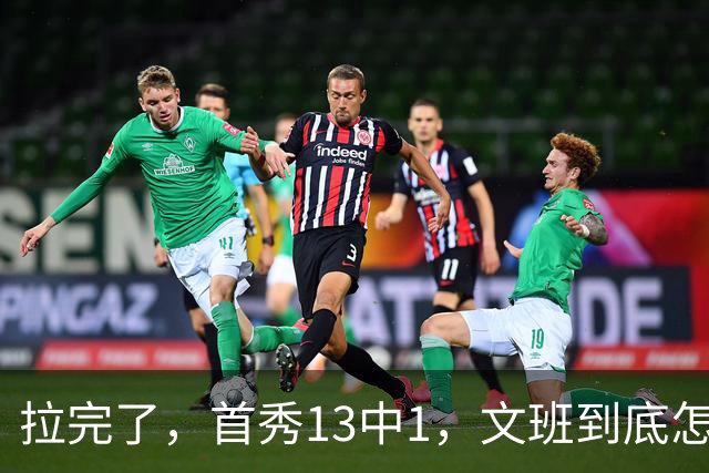 拉完了，首秀13中1，文班到底怎么了？