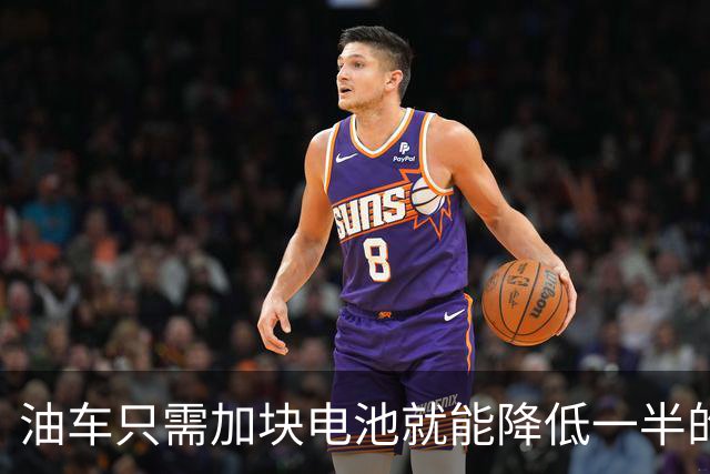 油车只需加块电池就能降低一半的油耗，可为啥车企不去做？
