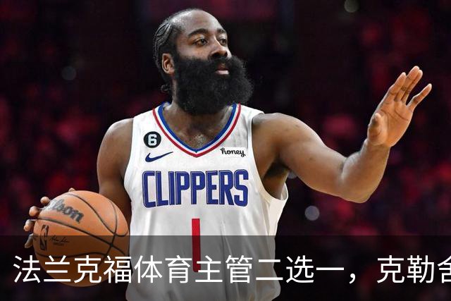 法兰克福体育主管二选一，克勒舍五年任期后谁接手