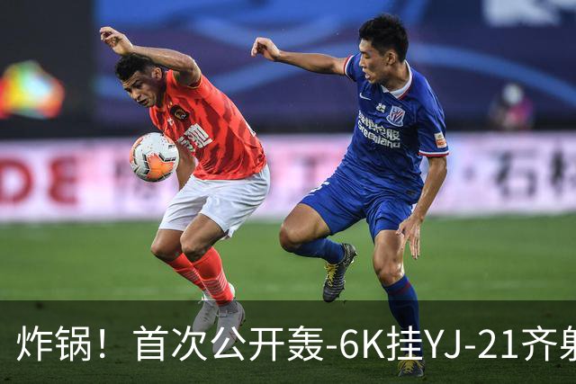 炸锅！首次公开轰-6K挂YJ-21齐射，美媒：航母安全距离彻底没了！