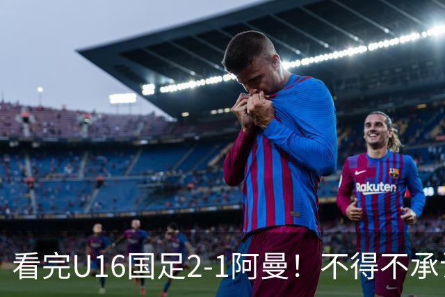 看完U16国足2-1阿曼！不得不承认的5个事实，刘凯源红牌极其离谱