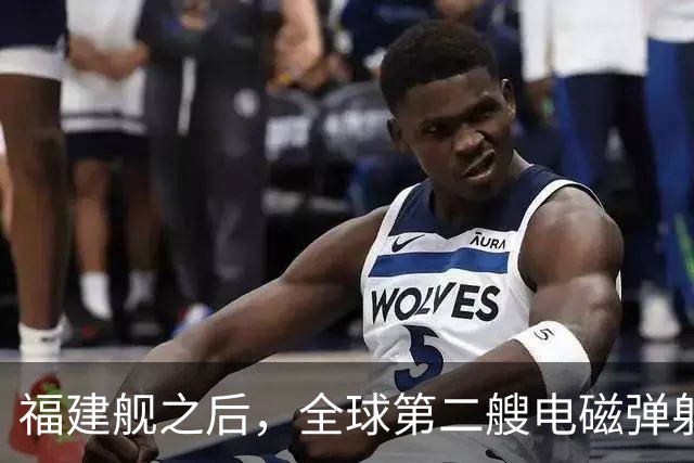 福建舰之后，全球第二艘电磁弹射航母成功降落隐形战斗机