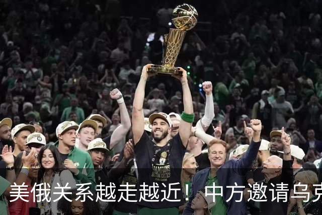 美俄关系越走越近！中方邀请乌克兰外长访华，都在谋划战后格局