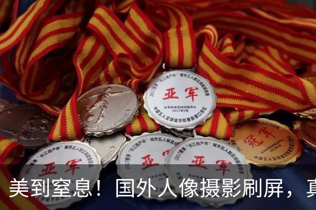 美到窒息！国外人像摄影刷屏，真是模特太美，还是摄影师开挂？
