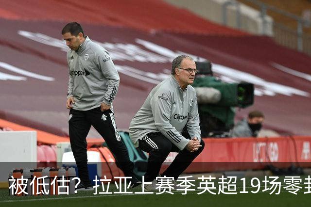 被低估？拉亚上赛季英超19场零封，而乌奈·西蒙西甲仅有6场零封