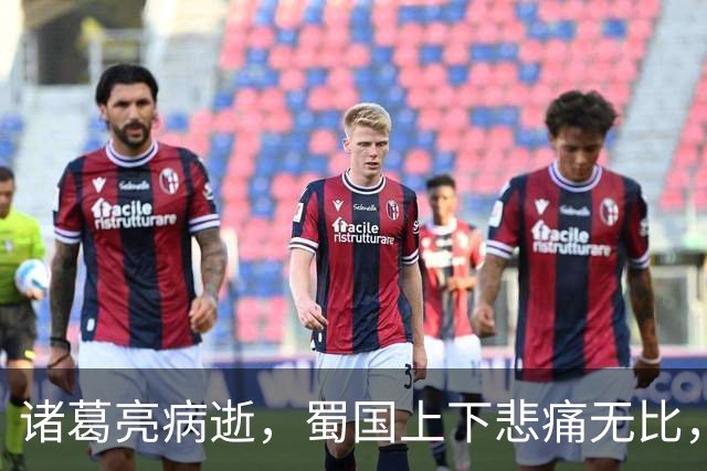 诸葛亮病逝，蜀国上下悲痛无比，唯有一人仰天大笑：苍天有眼！