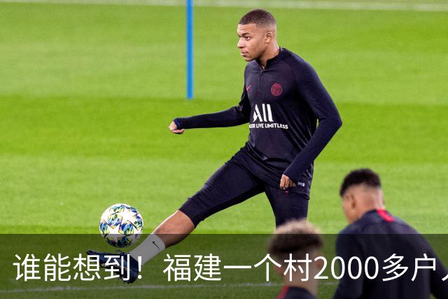谁能想到！福建一个村2000多户人家，竟在全国开出2000多家金店