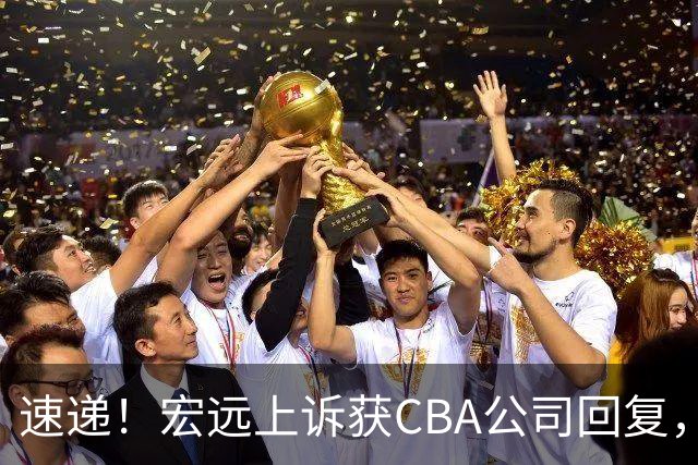 速递！宏远上诉获CBA公司回复，南京感谢广东培养杜润旺，胡明轩膝伤复发