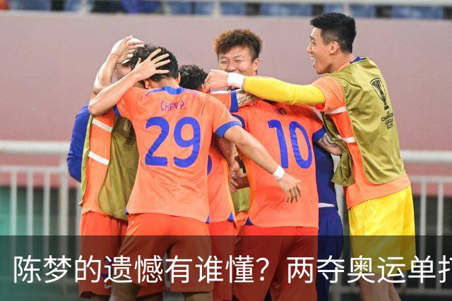 陈梦的遗憾有谁懂？两夺奥运单打冠军，五次参加亚锦赛却一冠难求
