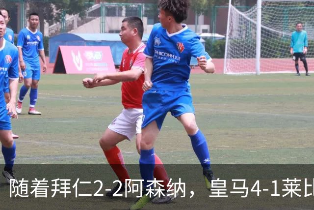 随着拜仁2-2阿森纳，皇马4-1莱比锡，科莫4-1曼联，欧冠积分出炉