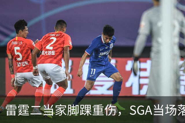 雷霆二当家脚踝重伤，SGA当场落泪：他还会回来
