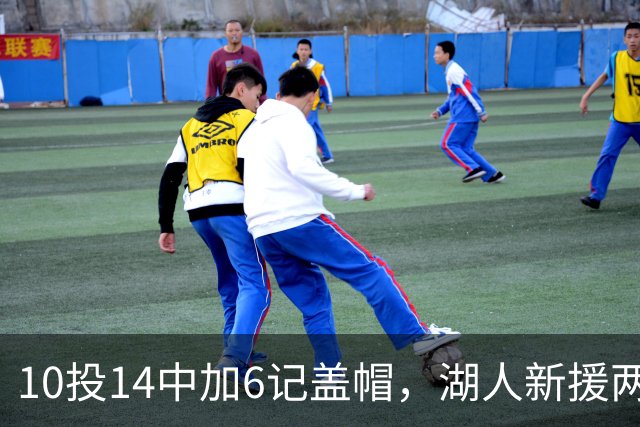 10投14中加6记盖帽，湖人新援两场打服洛城