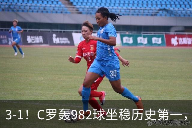 3-1！C罗轰982球坐稳历史第一，，赛后这一举动才是真格局
