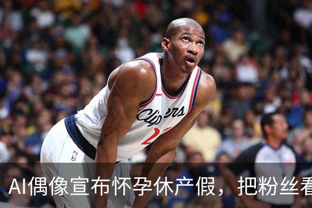 AI偶像宣布怀孕休产假，把粉丝看沉默了