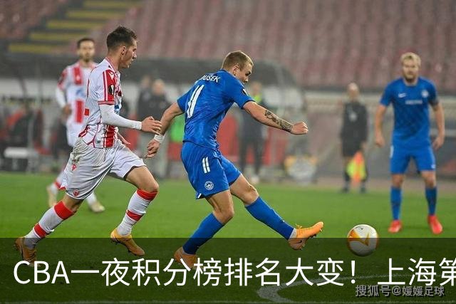 CBA一夜积分榜排名大变！上海第1，广东升至第3，辽宁第6，深圳倒数第3