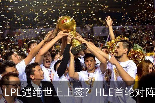 LPL遇绝世上上签？HLE首轮对阵TES，Zeka：我们去教训TES哥哥们吧