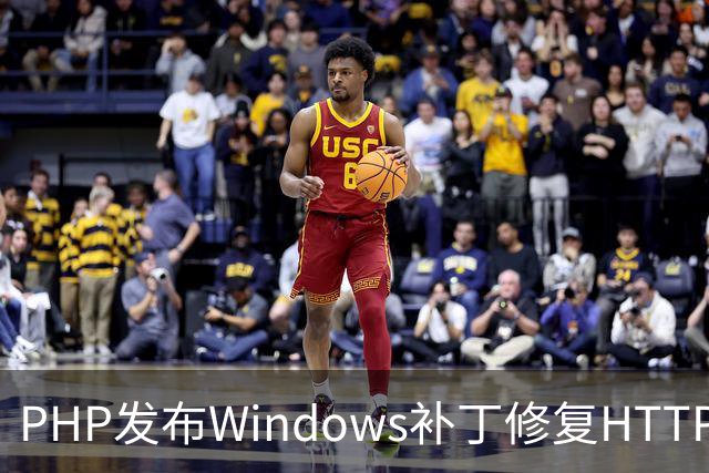 PHP发布Windows补丁修复HTTP2Shell漏洞