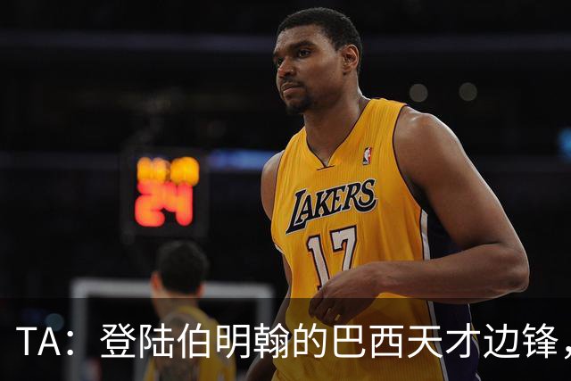 TA：登陆伯明翰的巴西天才边锋，维拉新援阿利松等待埃梅里雕琢
